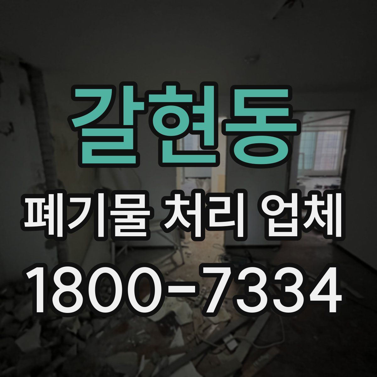 갈현동 폐기물 처리 업체