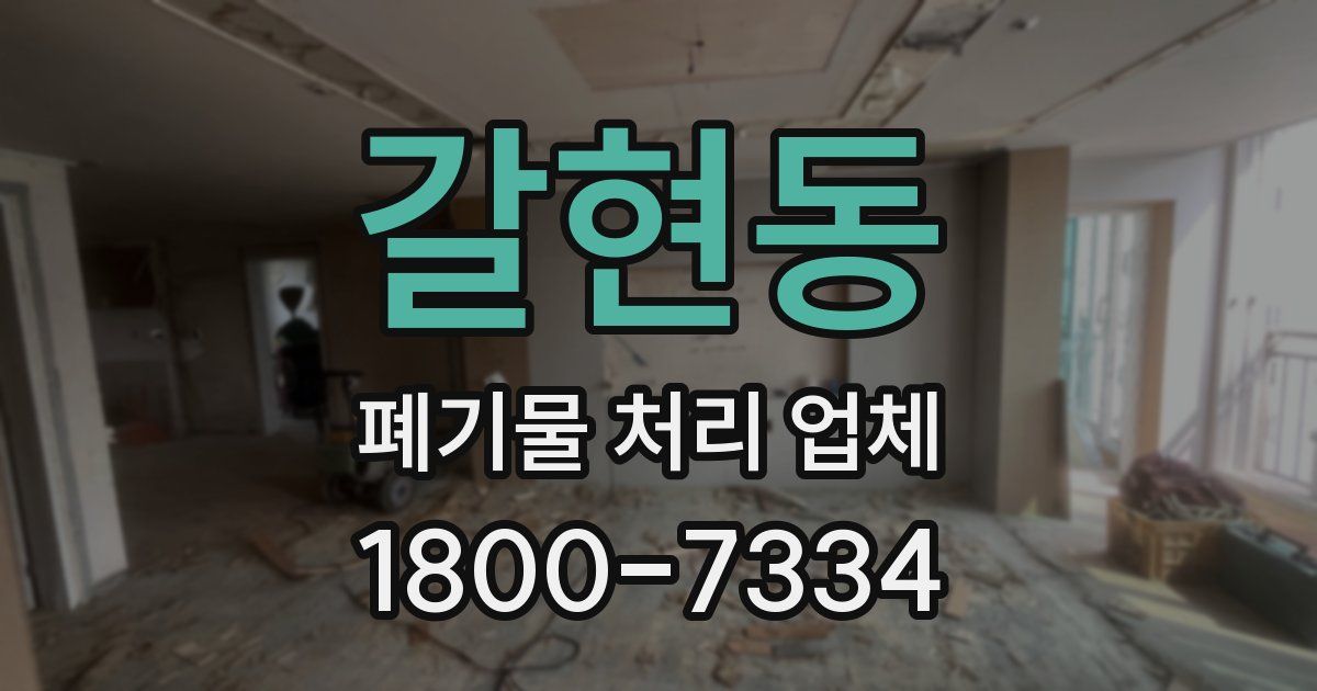 갈현동 폐기물 처리 업체