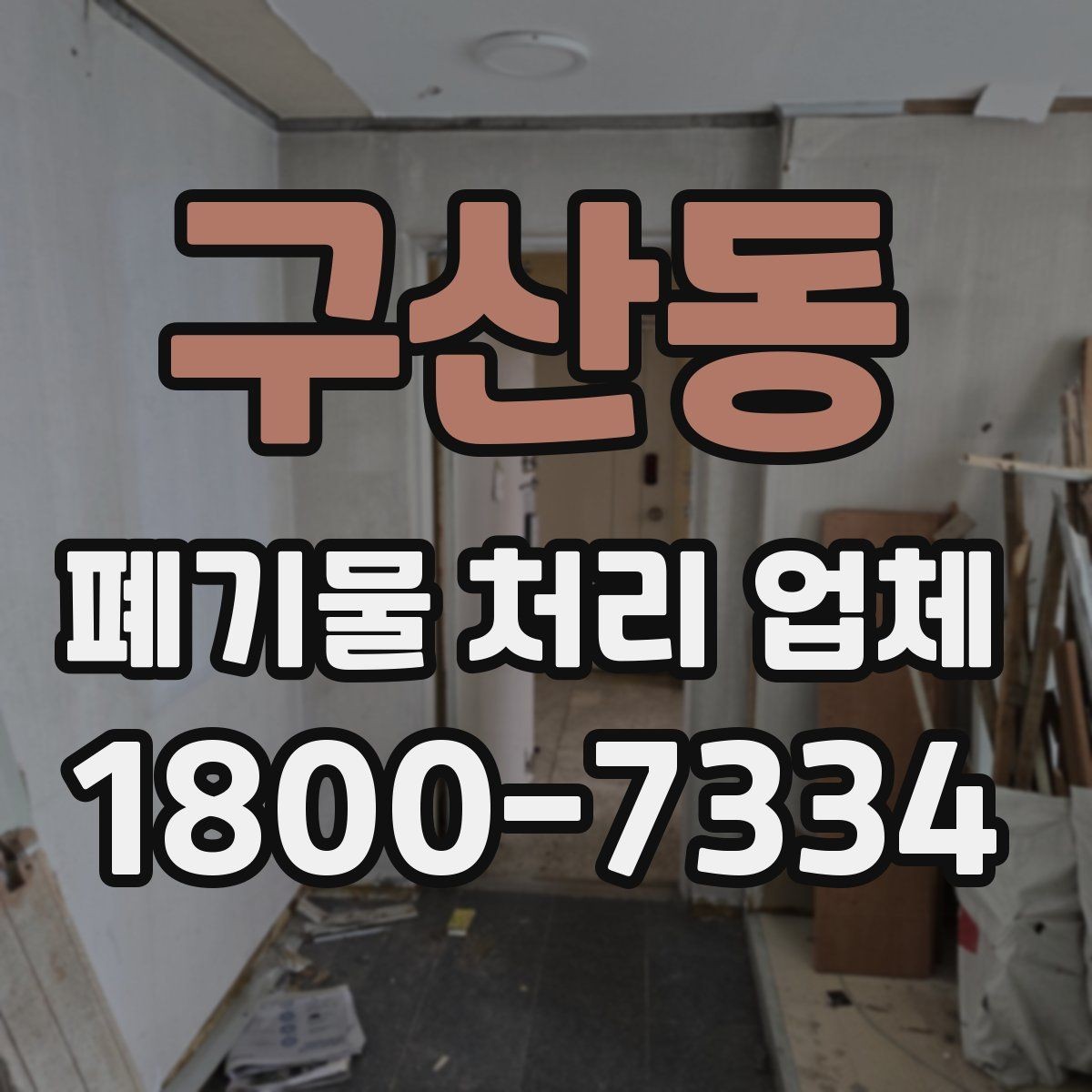 구산동 폐기물 처리 업체 선택 후 진행되는 절차