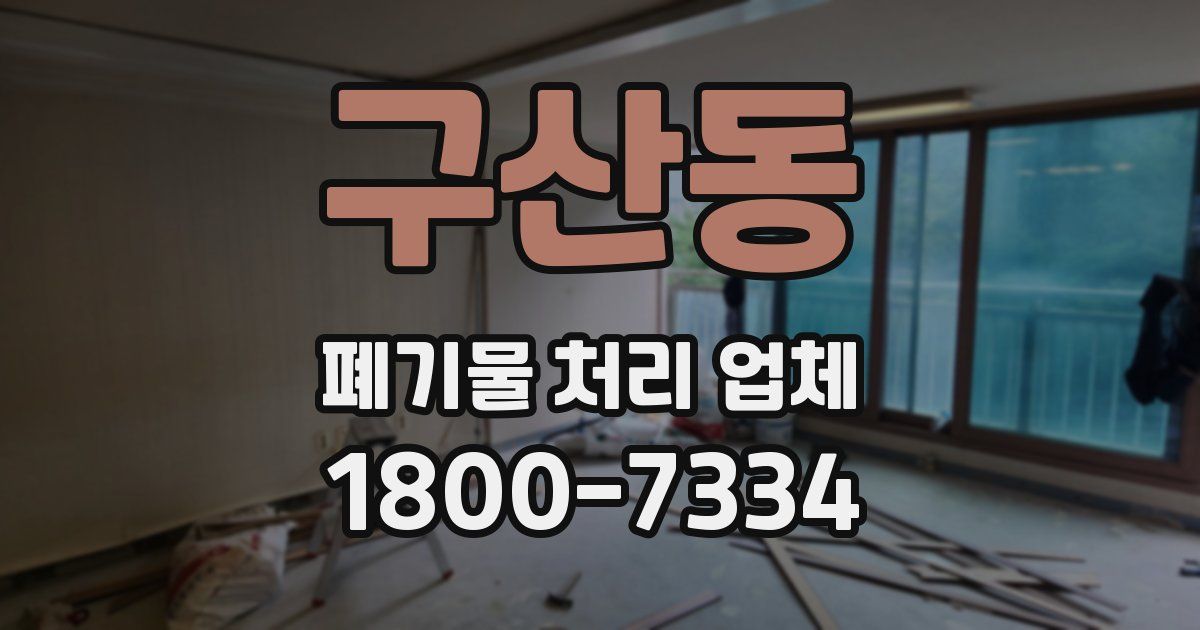 구산동 폐기물 처리 업체