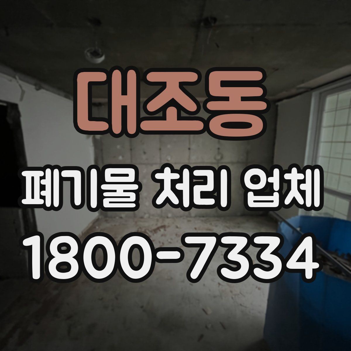 대조동 폐기물 처리 업체 상담 시 필요한 현장 정보 정리