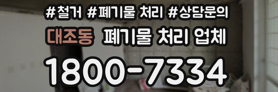대조동 폐기물 처리 업체