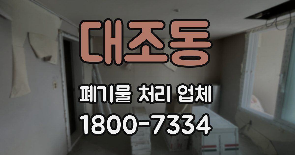 대조동 폐기물 처리 업체