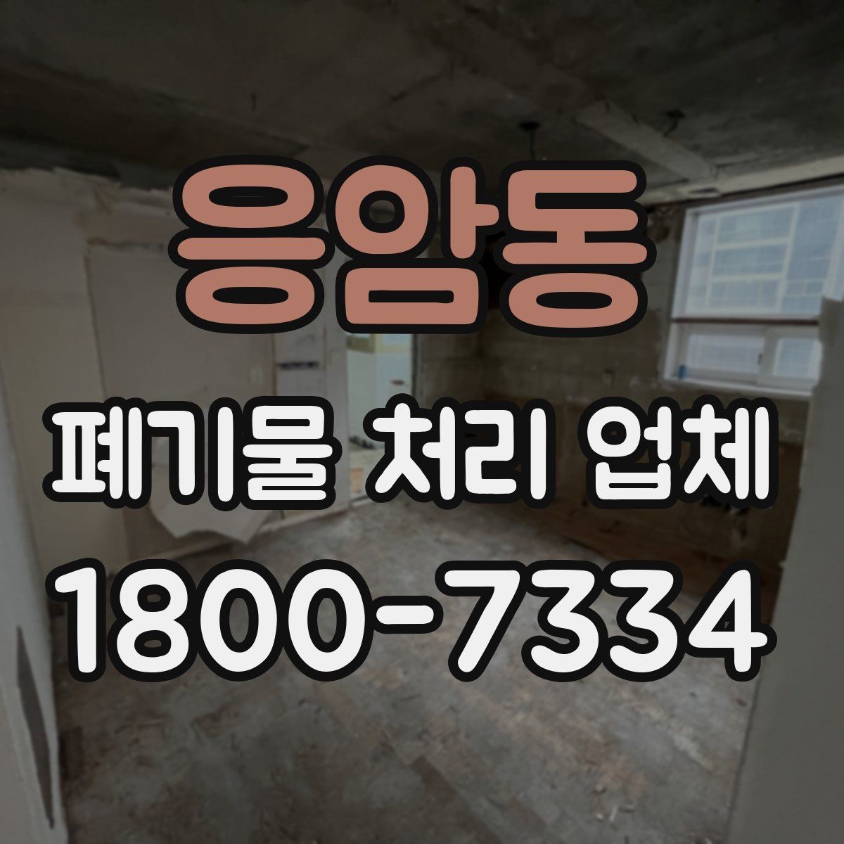 응암동 폐기물 처리 업체 서비스를 부르기 좋은 타이밍