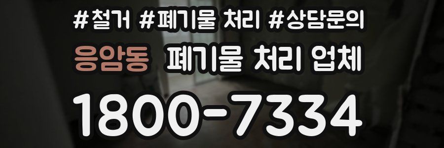 응암동 폐기물 처리 업체