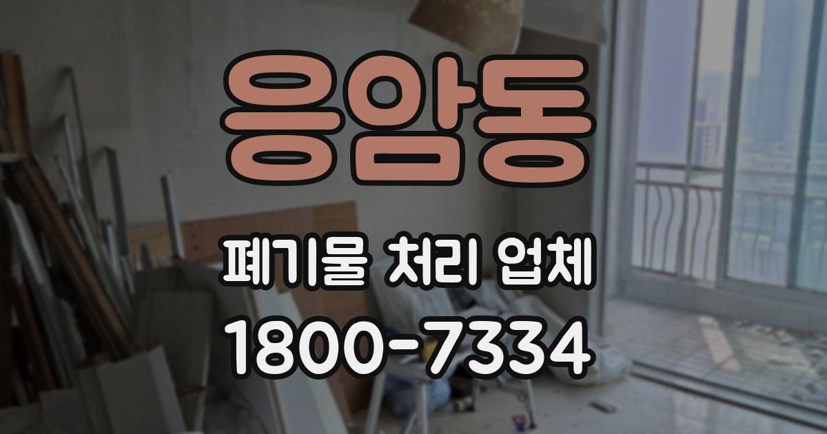 응암동 폐기물 처리 업체