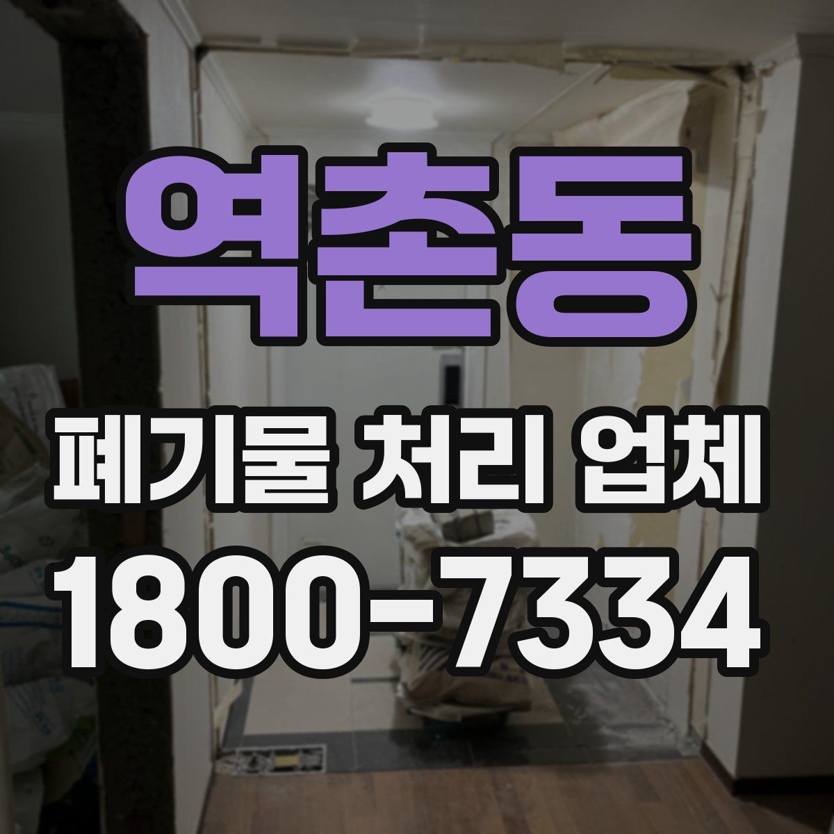역촌동 폐기물 처리 업체 요청 전 현장 사진이 필요한 이유