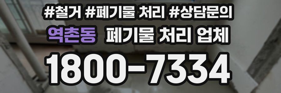 역촌동 폐기물 처리 업체