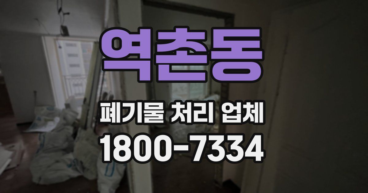 역촌동 폐기물 처리 업체