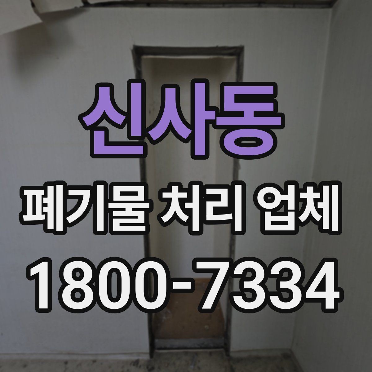 신사동 폐기물 처리 업체 서비스 신청 절차 안내