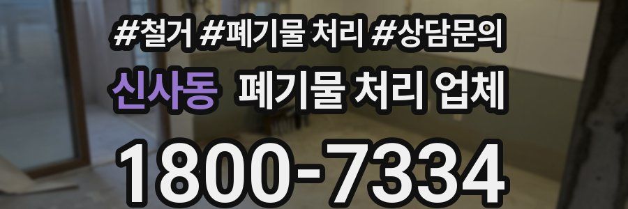신사동 폐기물 처리 업체