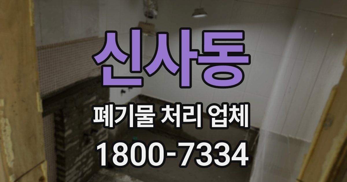 신사동 폐기물 처리 업체