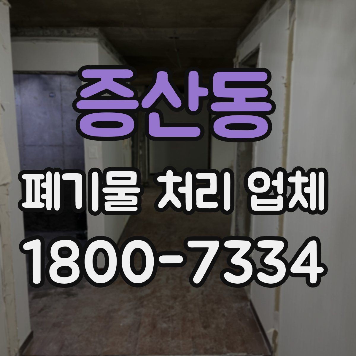 증산동 폐기물 처리 업체 문의가 많아지는 시기와 이유