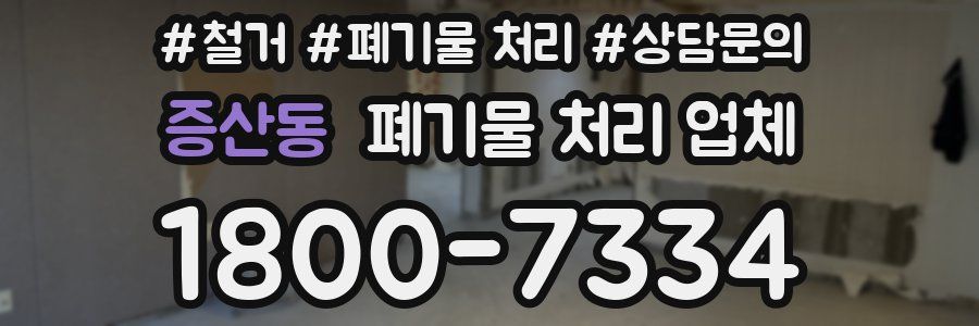 증산동 폐기물 처리 업체