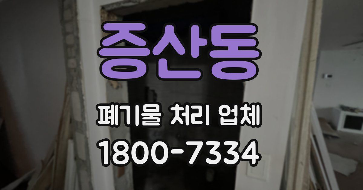 증산동 폐기물 처리 업체