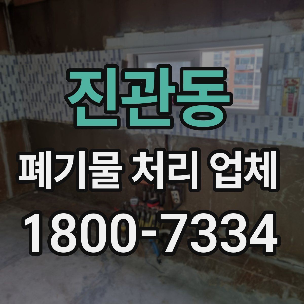 진관동 폐기물 처리 업체 이용 흐름과 진행 과정