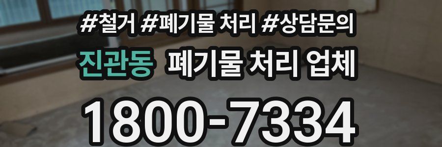 진관동 폐기물 처리 업체