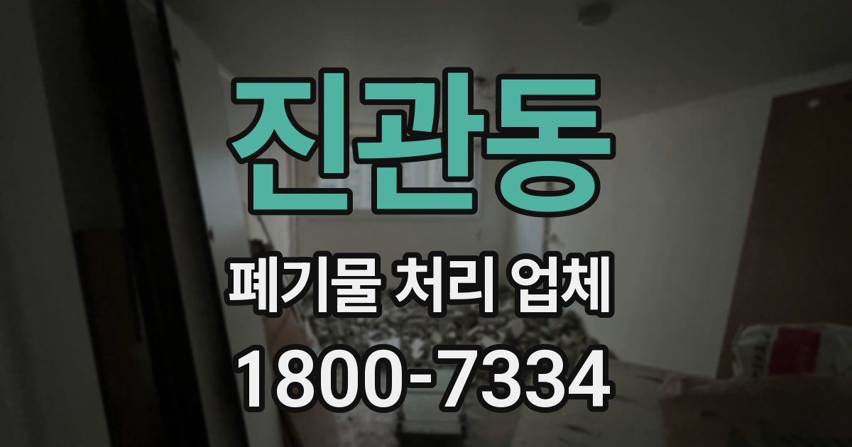 진관동 폐기물 처리 업체