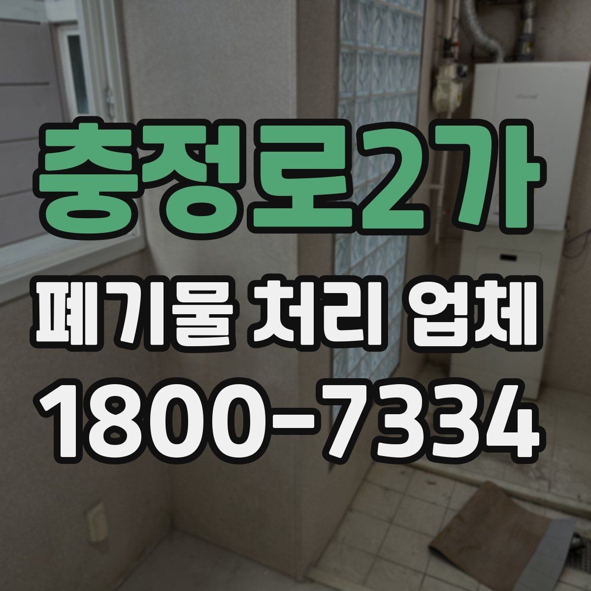 충정로2가 폐기물 처리 업체 견적을 받기 전 준비할 것