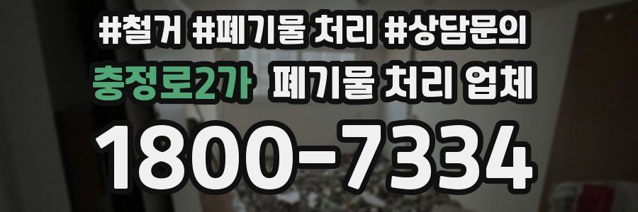 충정로2가 폐기물 처리 업체