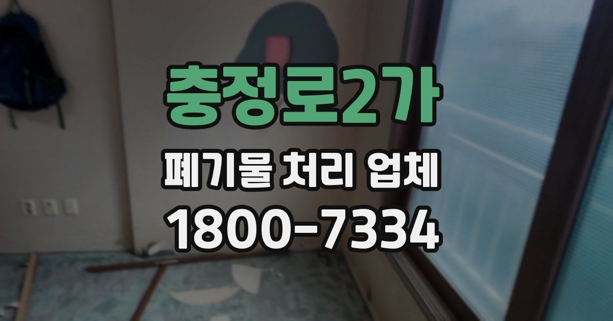 충정로2가 폐기물 처리 업체