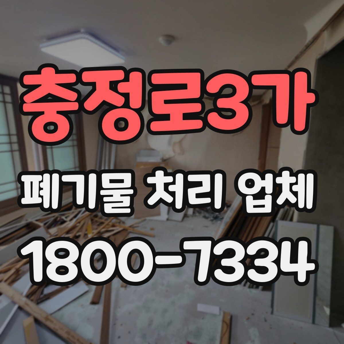충정로3가 폐기물 처리 업체 문의 전 정리하면 좋은 내용