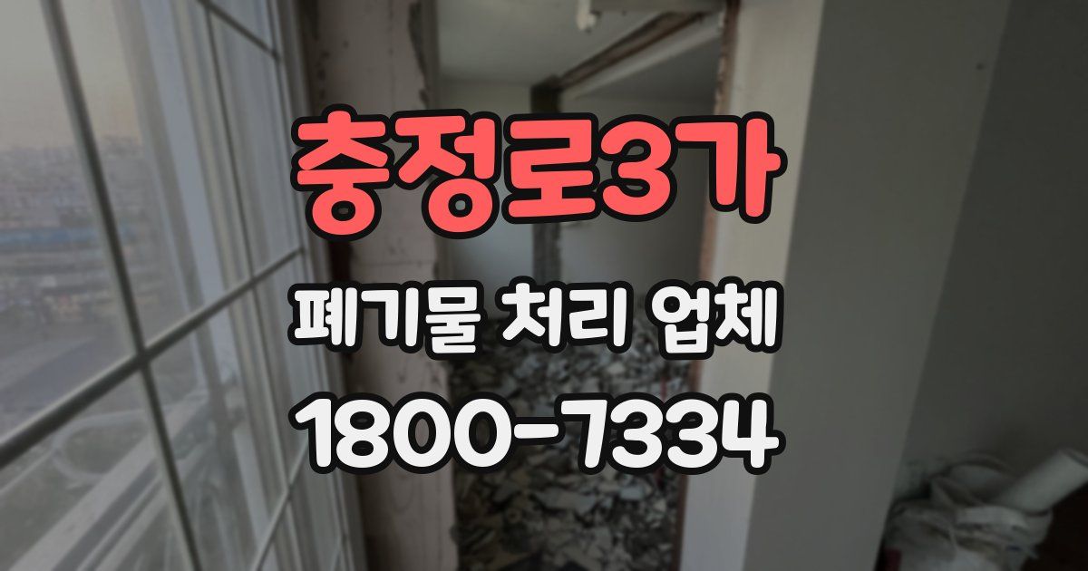 충정로3가 폐기물 처리 업체