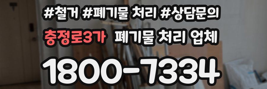 충정로3가 폐기물 처리 업체