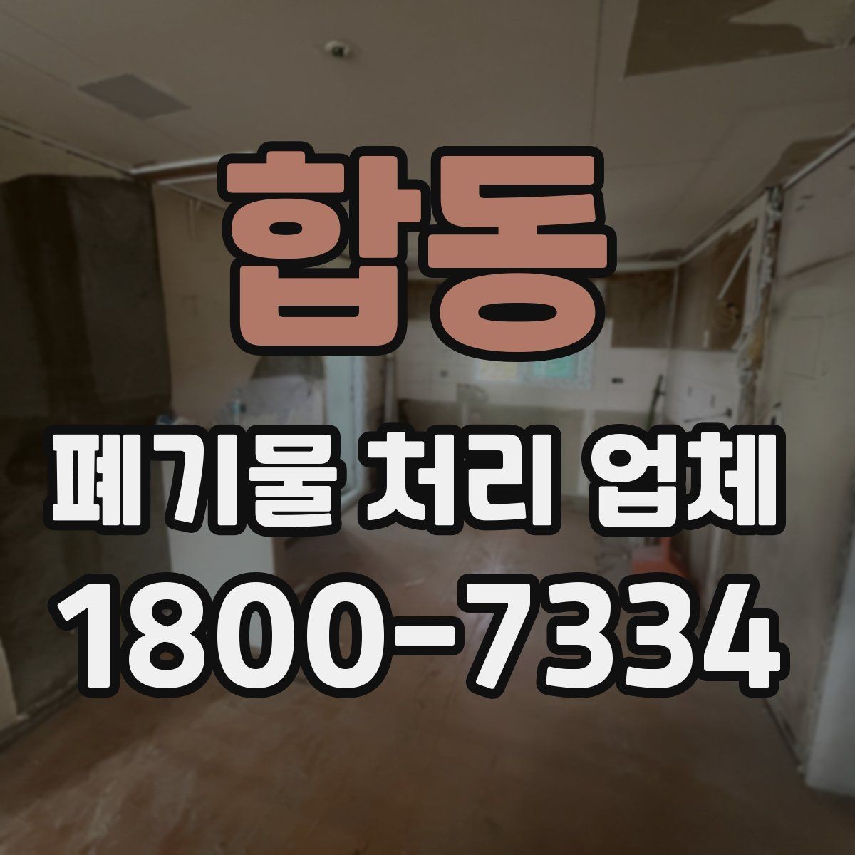합동 폐기물 처리 업체 비용은 무엇으로 달라질까