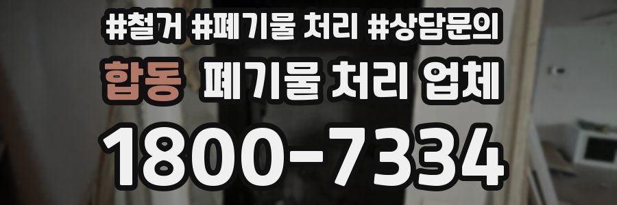 합동 폐기물 처리 업체