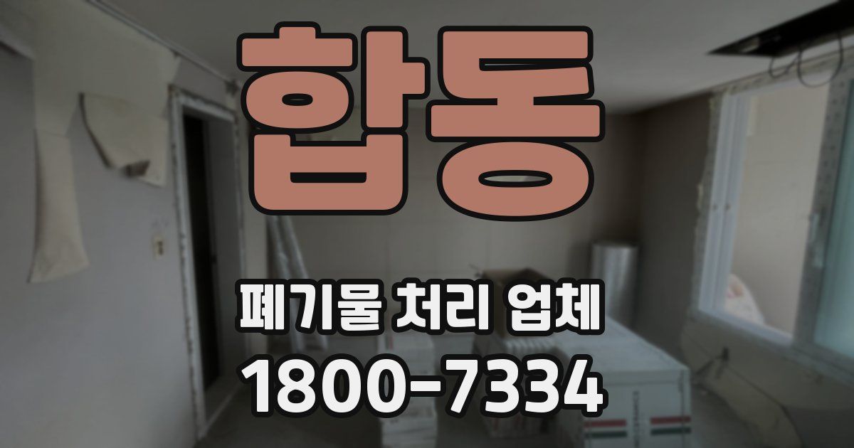 합동 폐기물 처리 업체