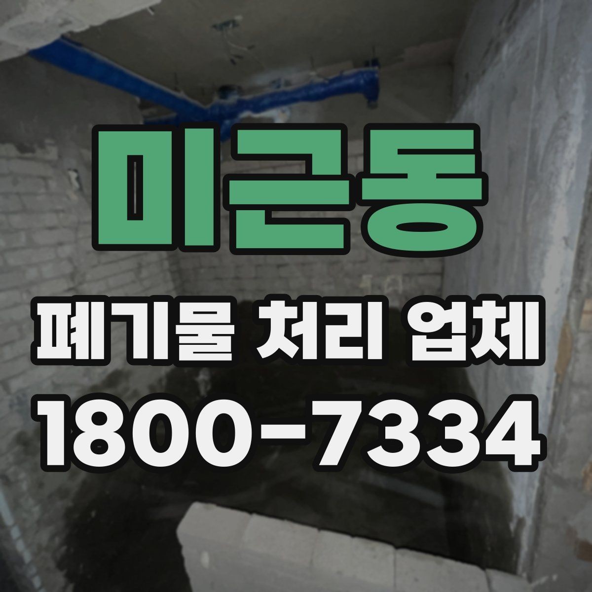 미근동 폐기물 처리 업체 일정 조율이 중요한 이유