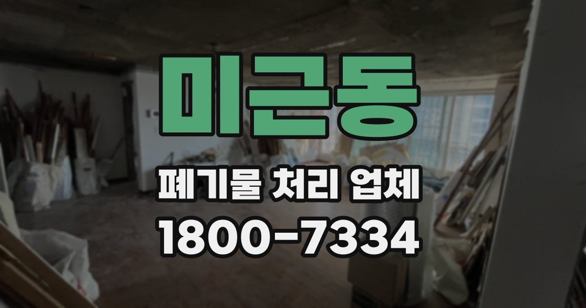 미근동 폐기물 처리 업체