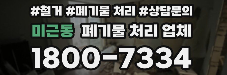 미근동 폐기물 처리 업체