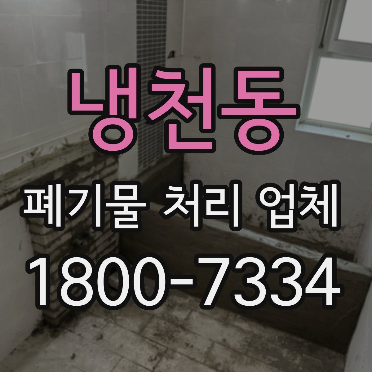 냉천동 폐기물 처리 업체 견적 상담에서 중요한 질문