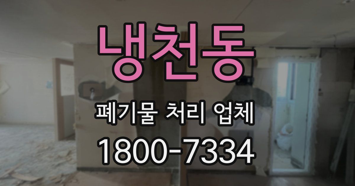 냉천동 폐기물 처리 업체