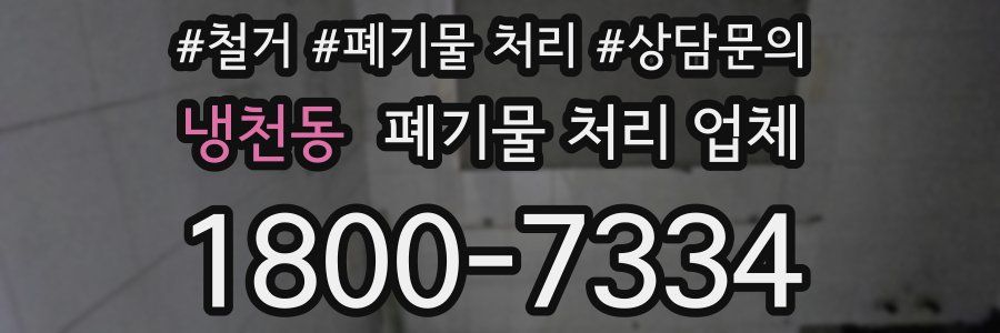 냉천동 폐기물 처리 업체