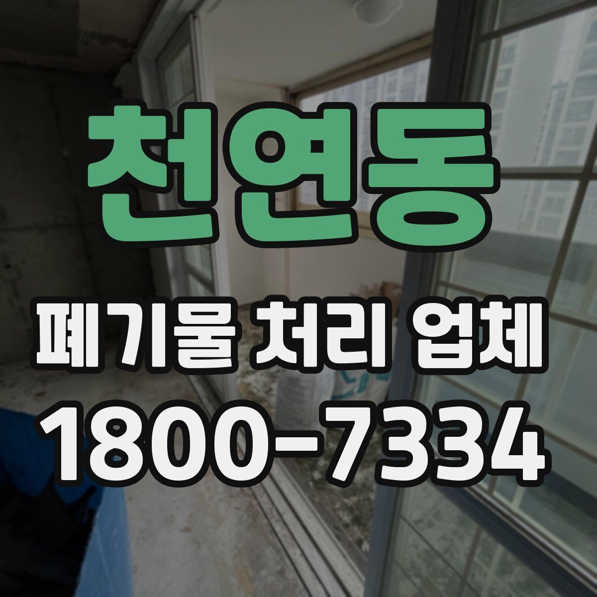 천연동 폐기물 처리 업체 이용 시 사전 점검이 필요한 항목