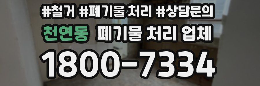 천연동 폐기물 처리 업체