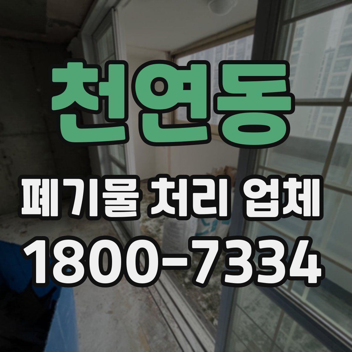 천연동 폐기물 처리 업체