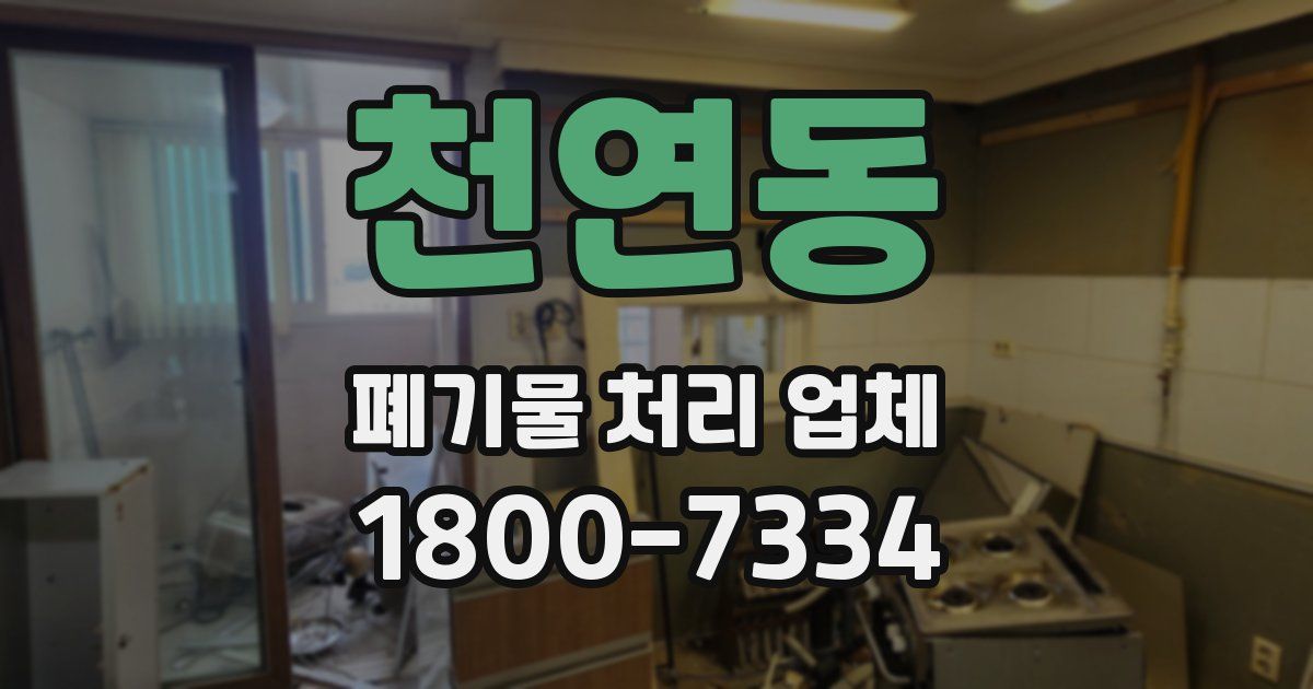 천연동 폐기물 처리 업체