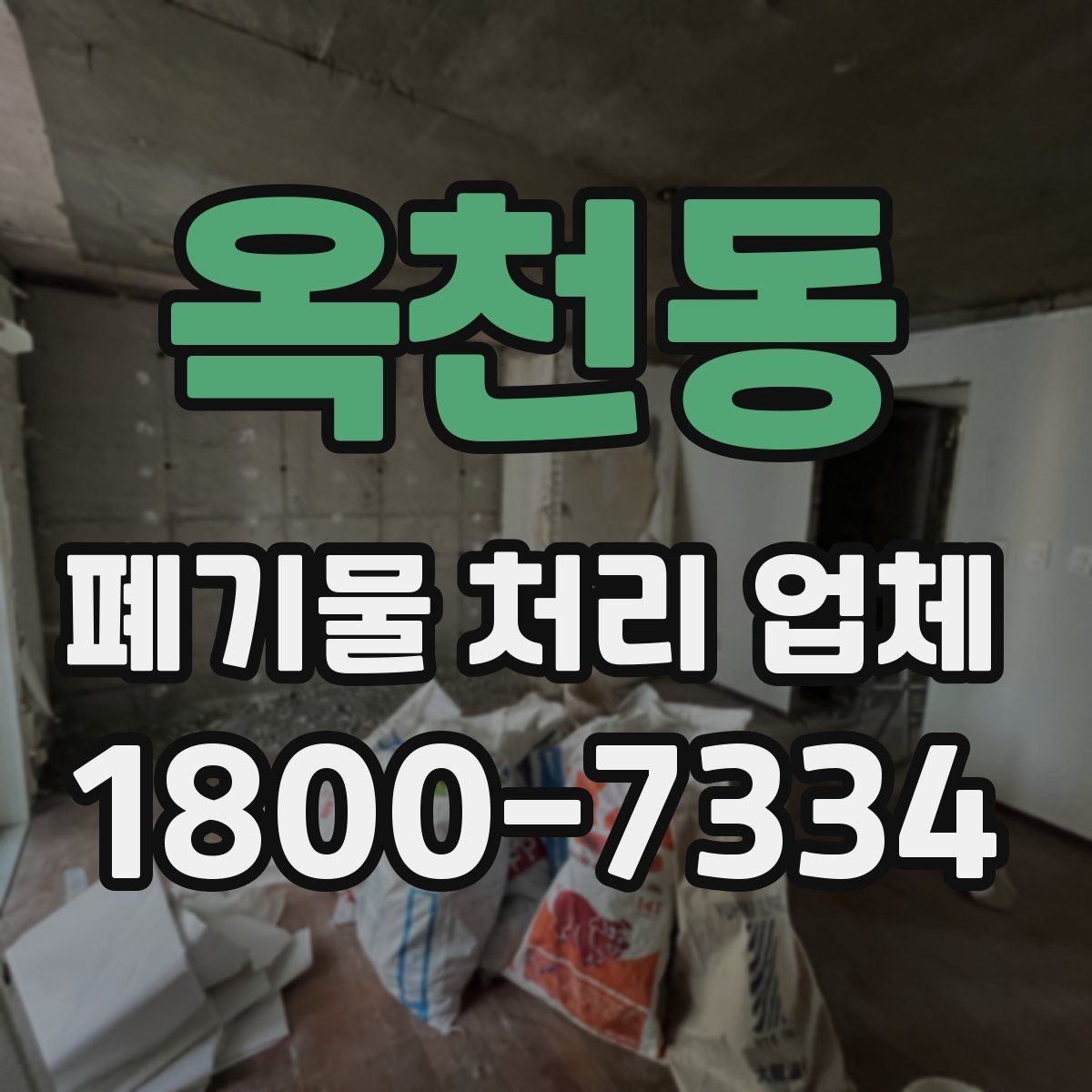 옥천동 폐기물 처리 업체 선택할 때 확인할 기준