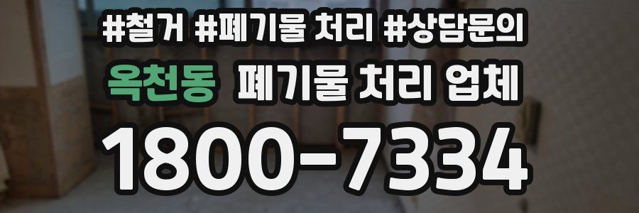 옥천동 폐기물 처리 업체