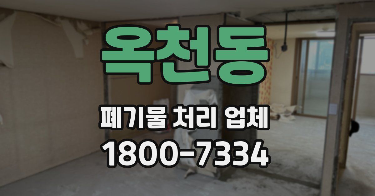 옥천동 폐기물 처리 업체