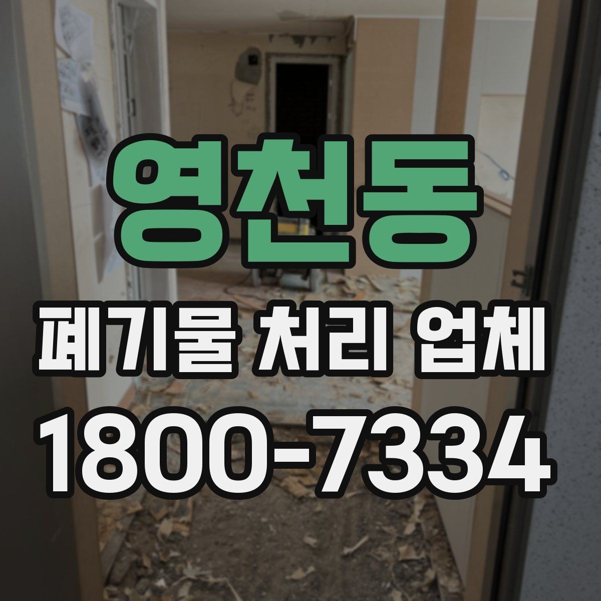 영천동 폐기물 처리 업체 서비스 방식과 장단점