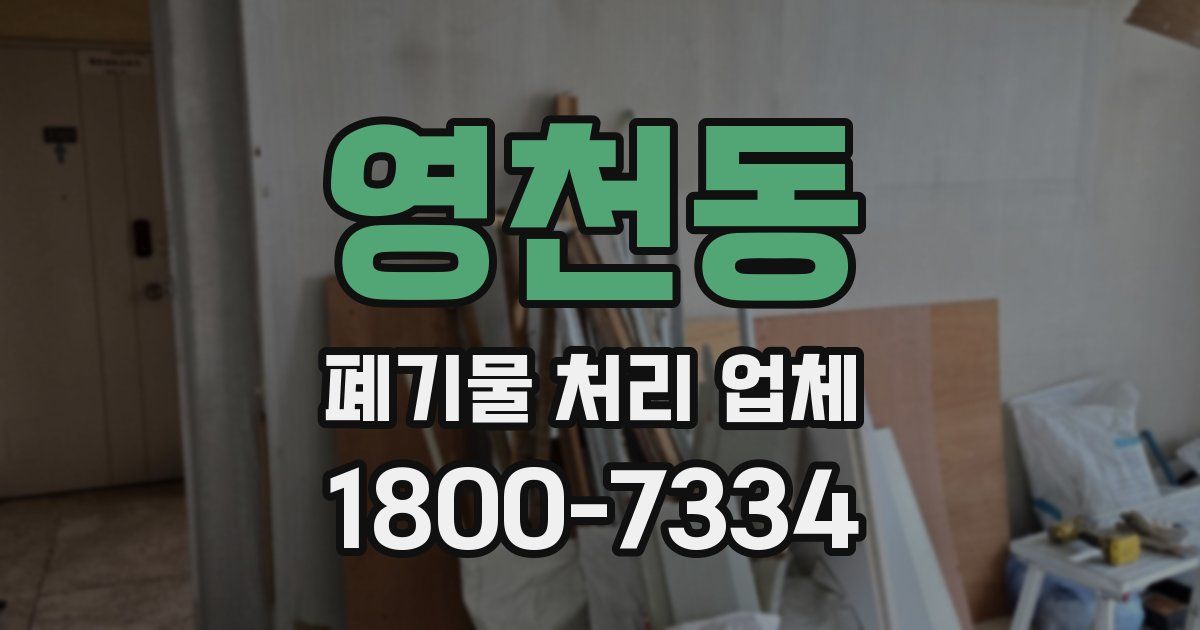 영천동 폐기물 처리 업체