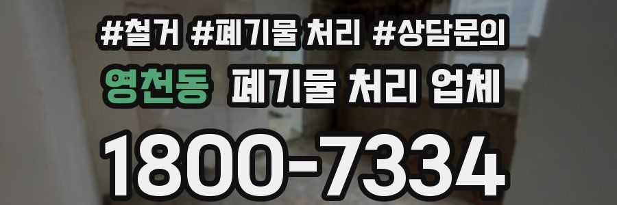 영천동 폐기물 처리 업체