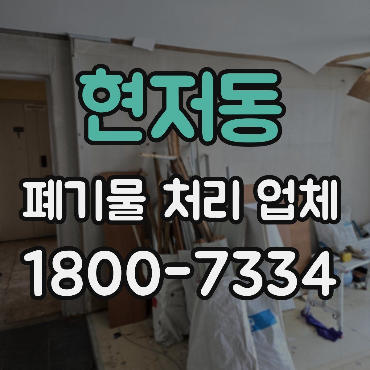 현저동 폐기물 처리 업체 상담 후 비교할 때 놓치지 말아야 할 포인트