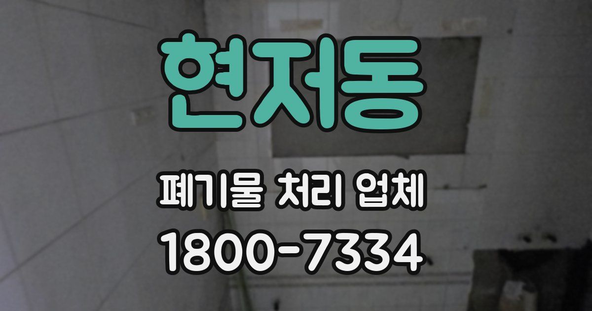 현저동 폐기물 처리 업체