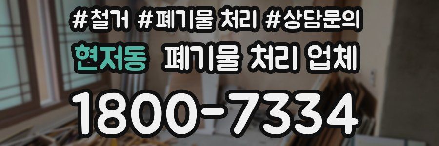 현저동 폐기물 처리 업체